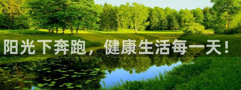 凯发官网下载平台是正规平台吗安全吗:阳光下奔跑,健康生活每一