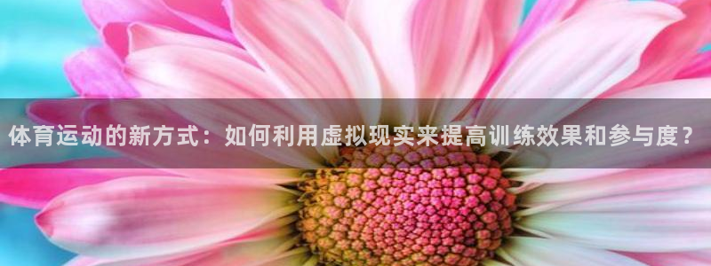 凯发官网下载招商:体育运动的新方式:如何利用虚拟现实来提高训